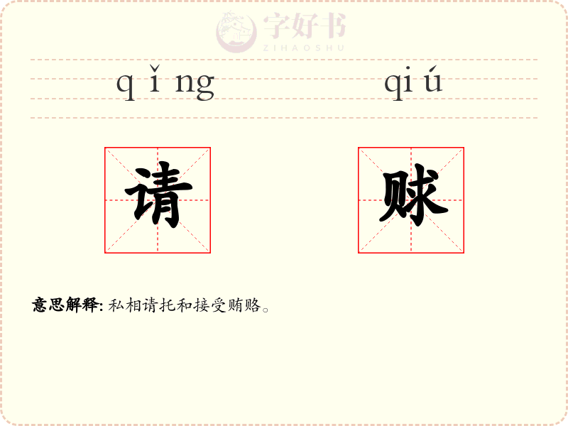请赇