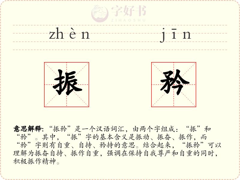 振矜