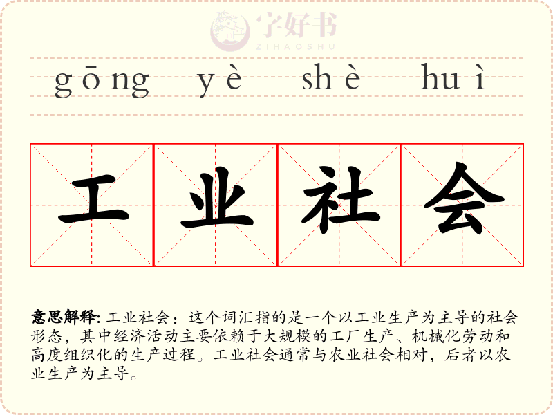 工业社会