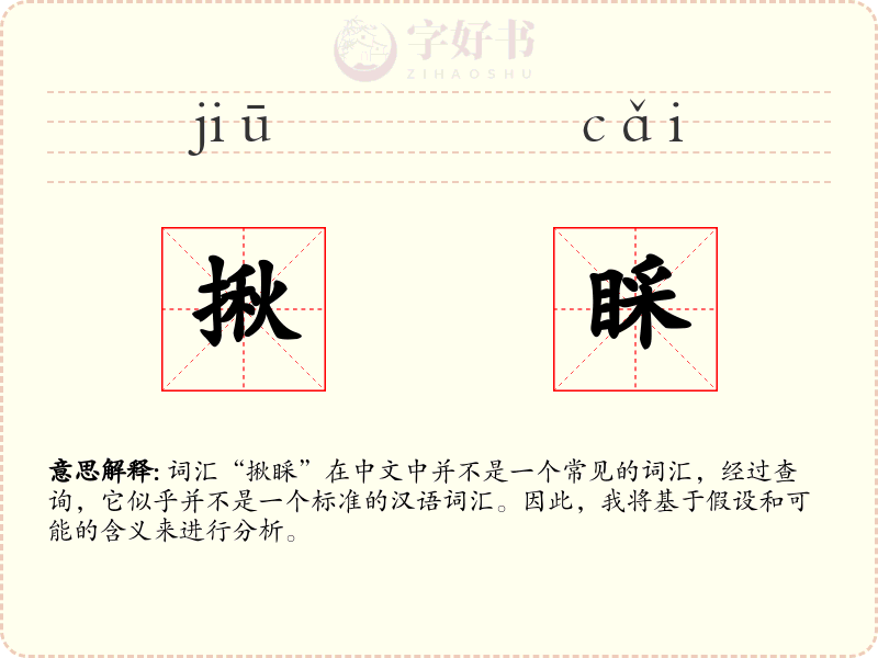 揪睬