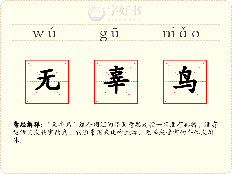 无辜鸟