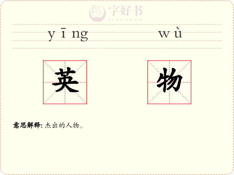 英物