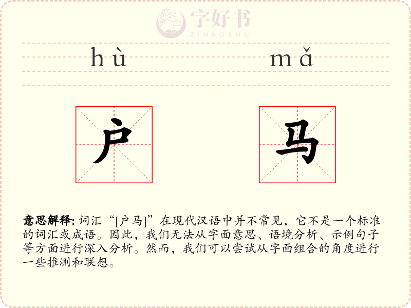 户马