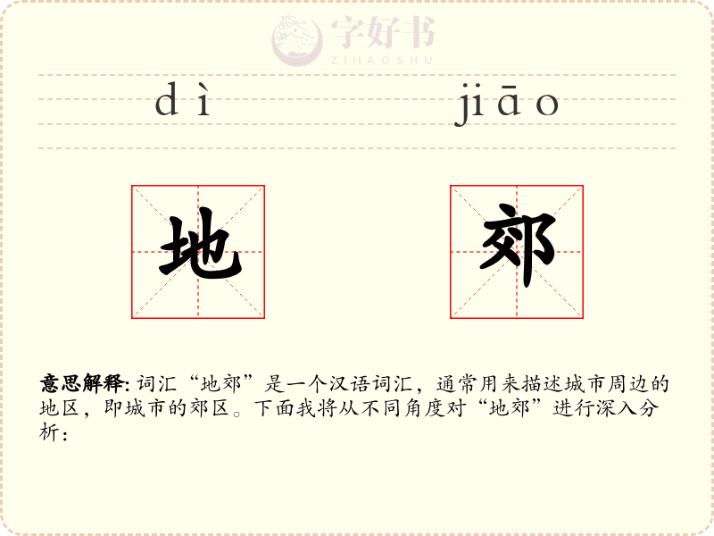 地郊