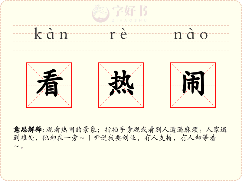 看热闹