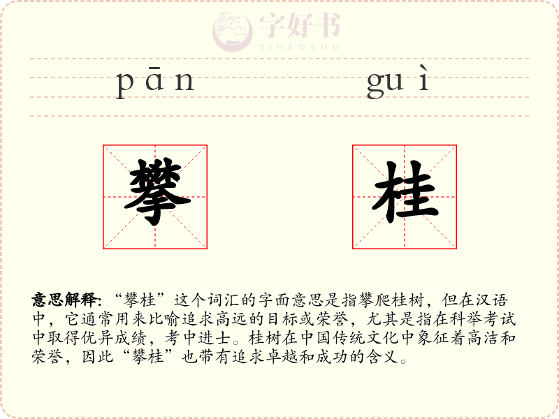 攀桂