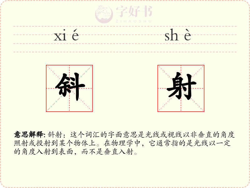 斜射