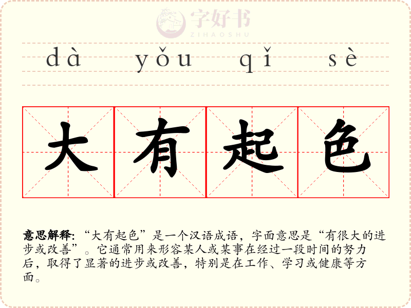 大有起色