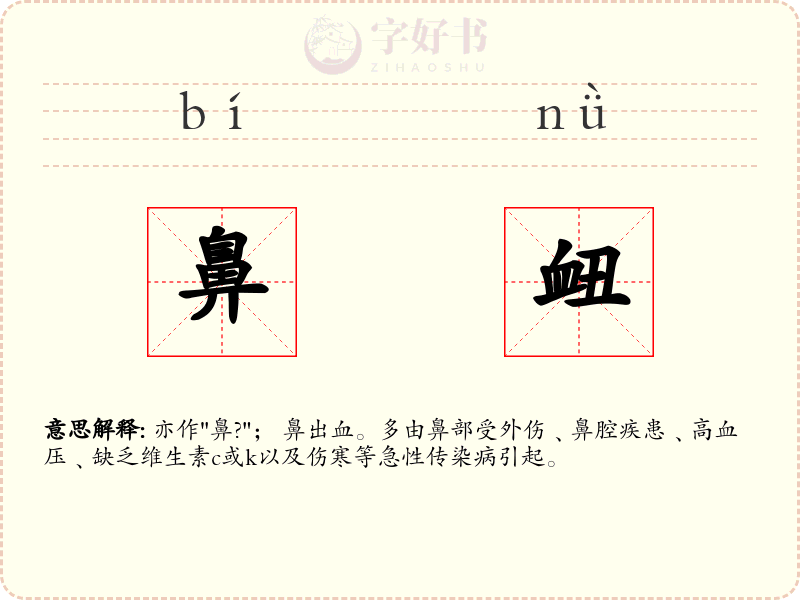 鼻衄