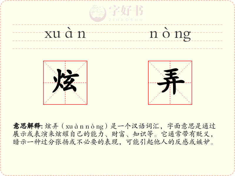 炫弄