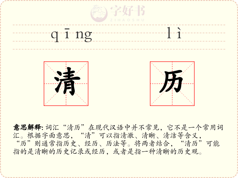清历