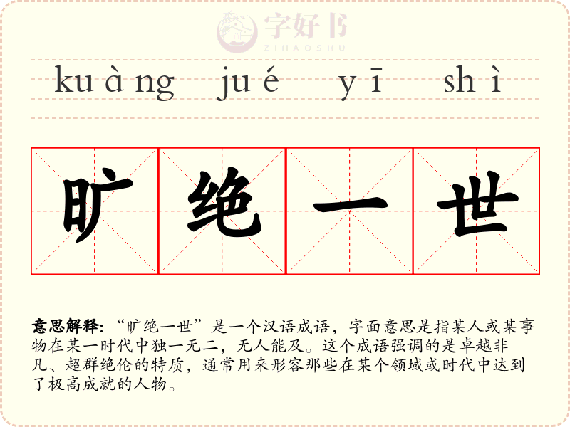 旷绝一世