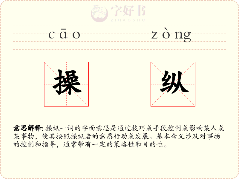 操纵