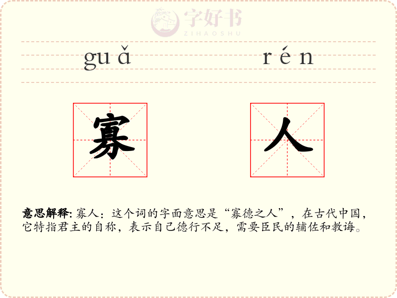 寡人