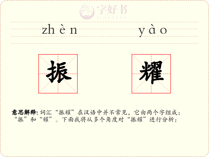振耀