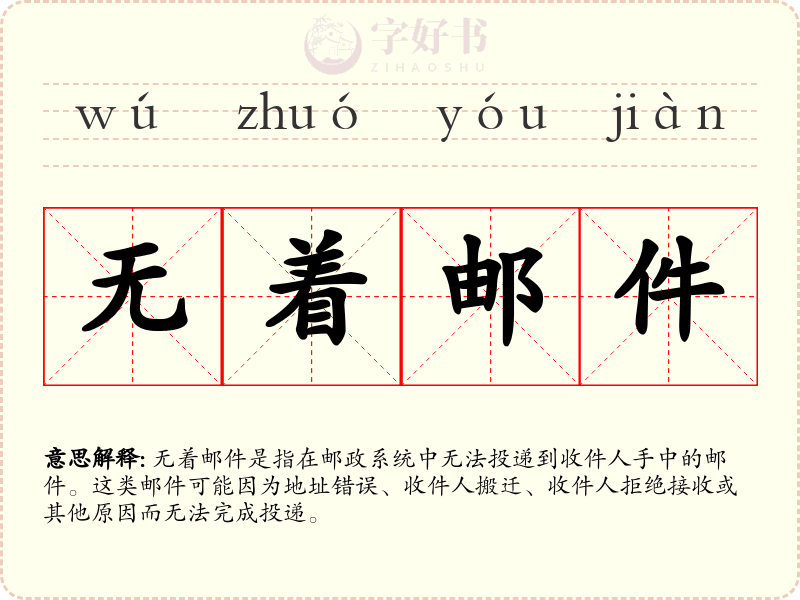 无着邮件