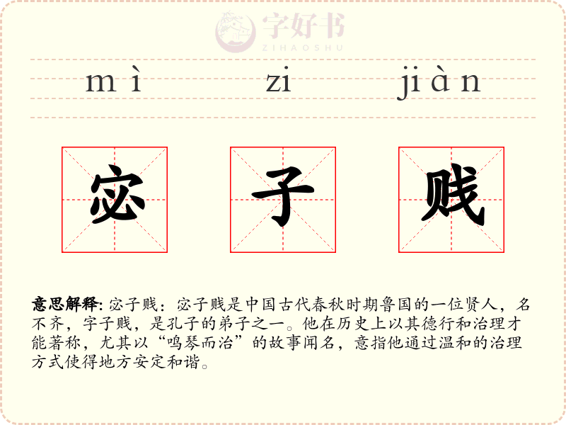 宓子贱