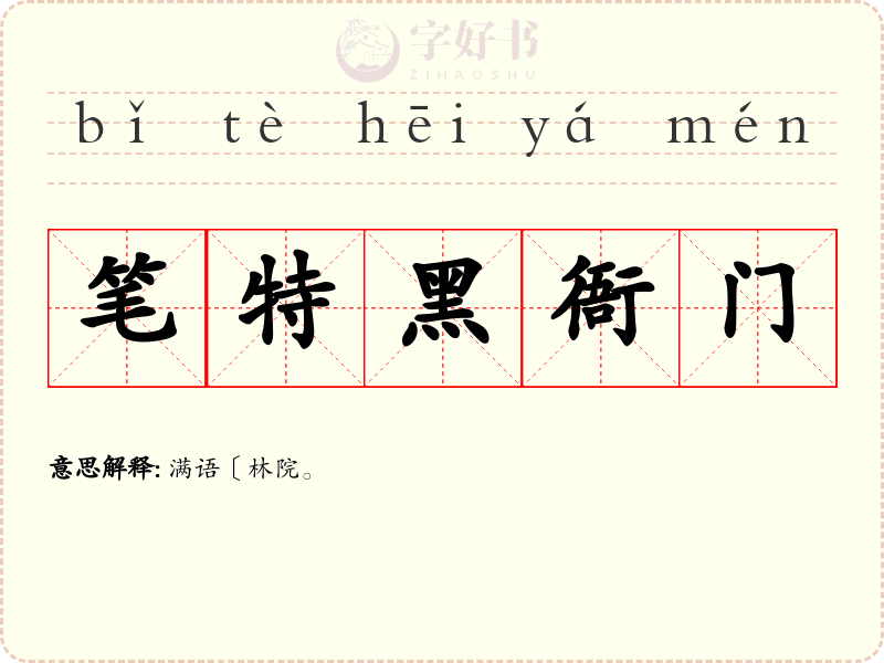 笔特黑衙门