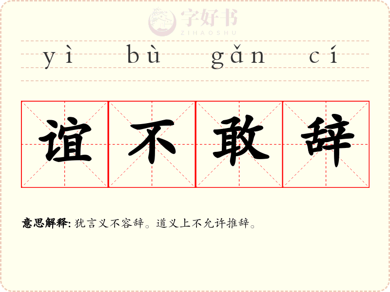 谊不敢辞