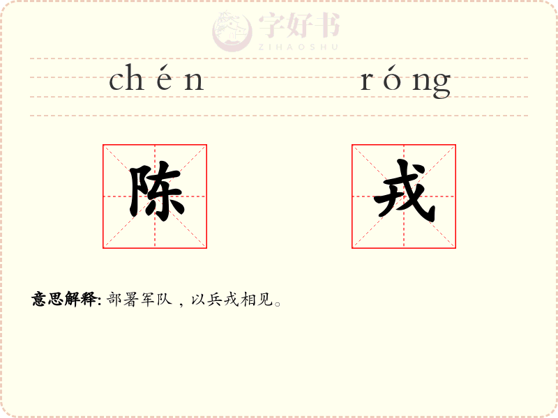 陈戎