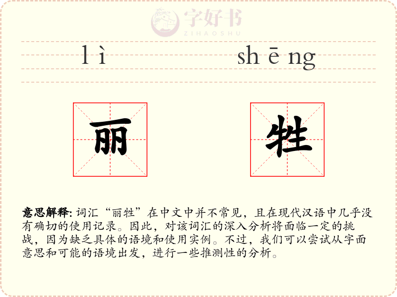 丽牲