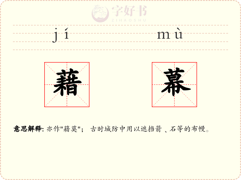 藉幕