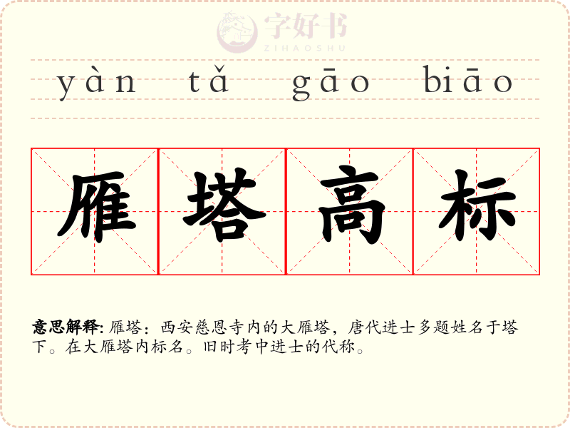 雁塔高标