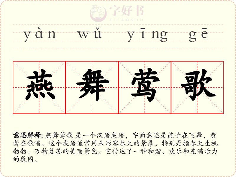 燕舞莺歌