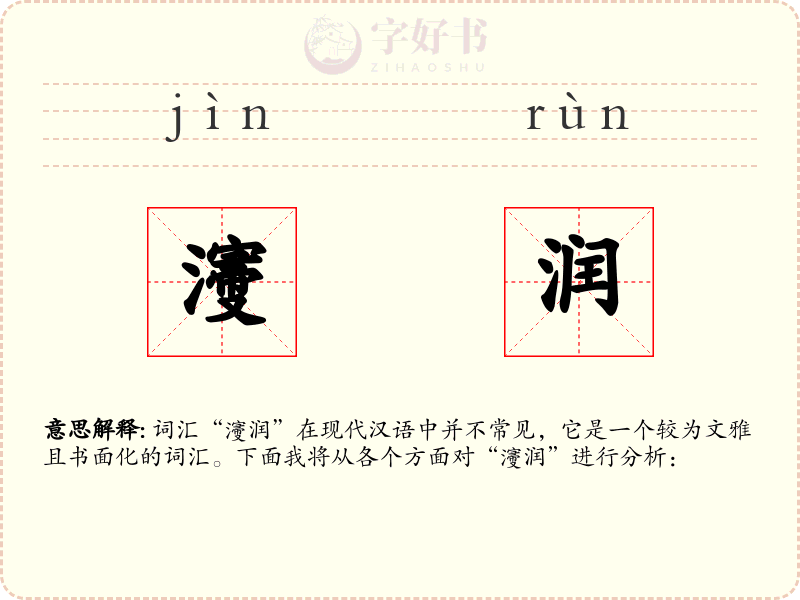 濅润