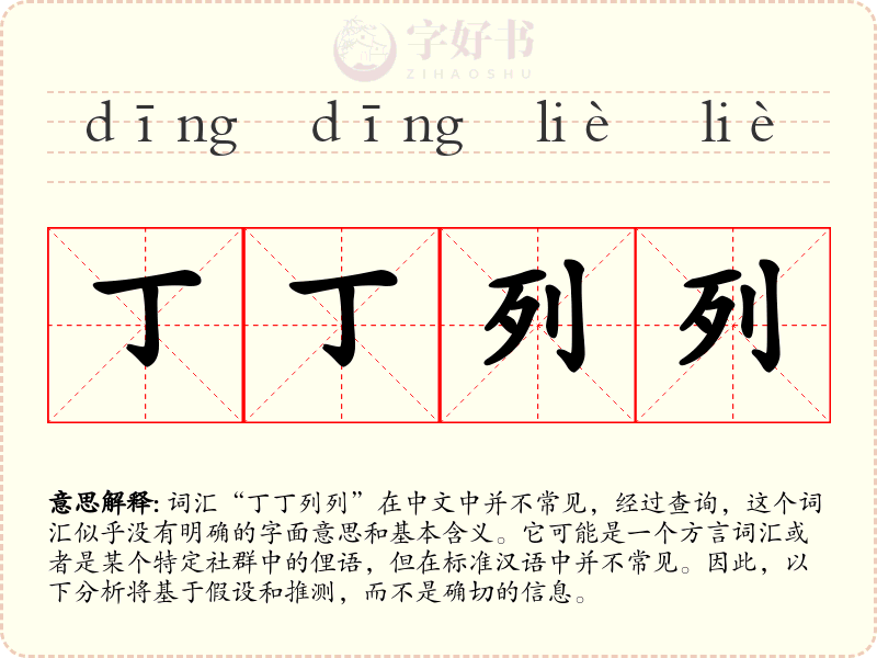 丁丁列列