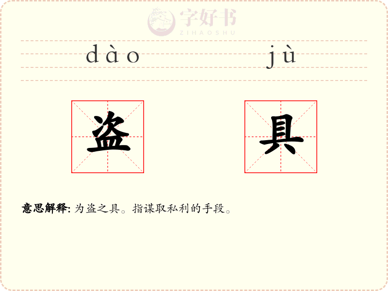 盗具