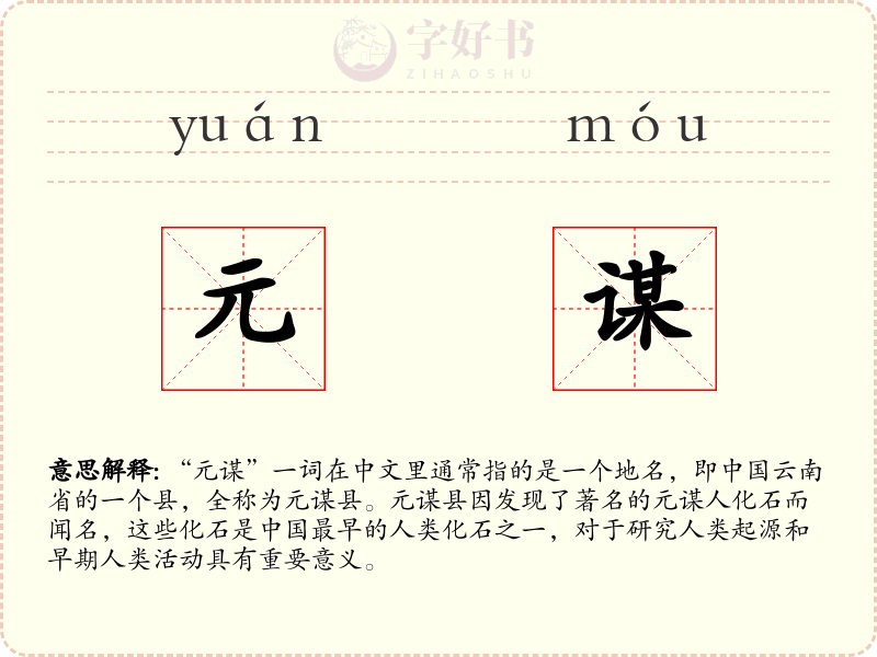 元谋