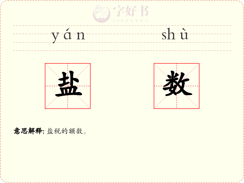盐数