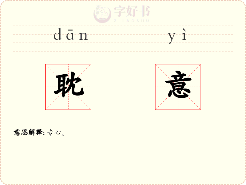 耽意