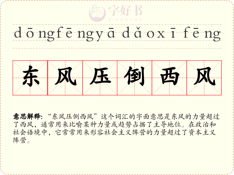 东风压倒西风