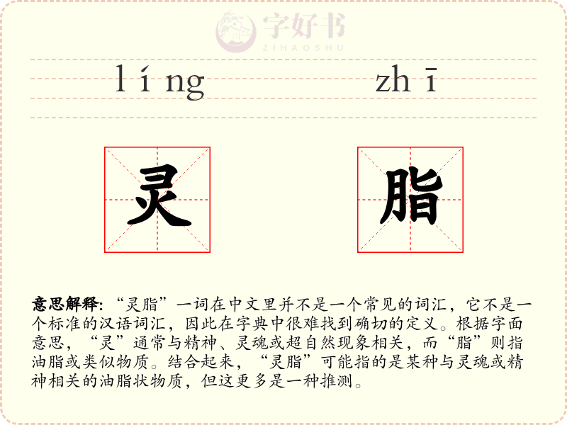 灵脂