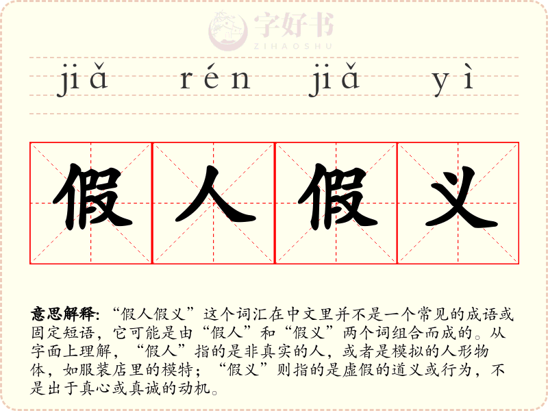 假人假义