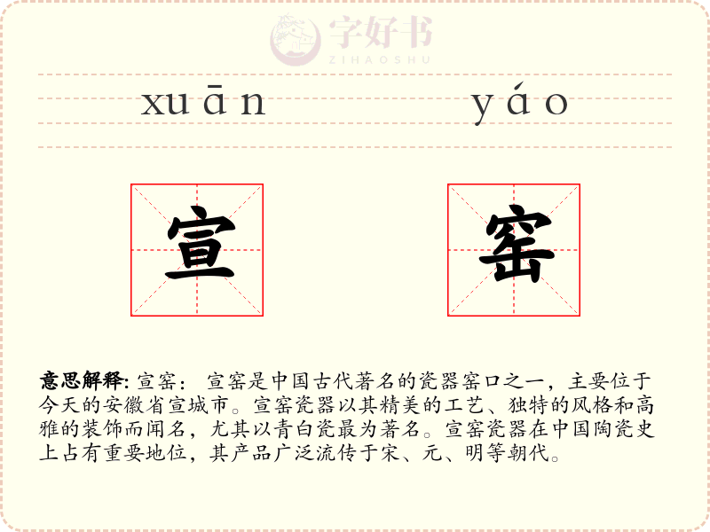 宣窑