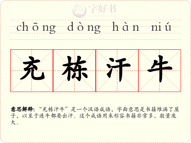 充栋汗牛