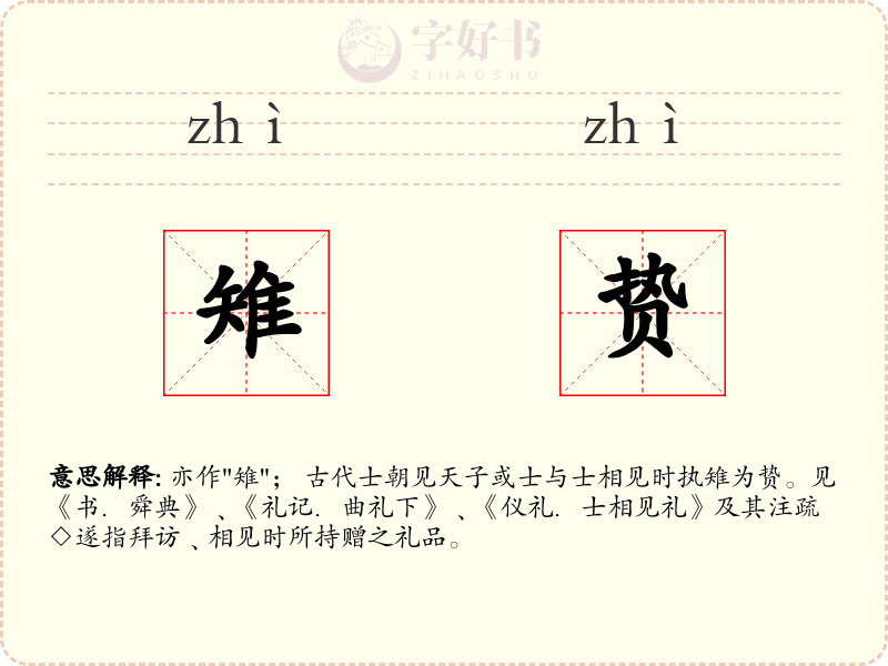 雉贽