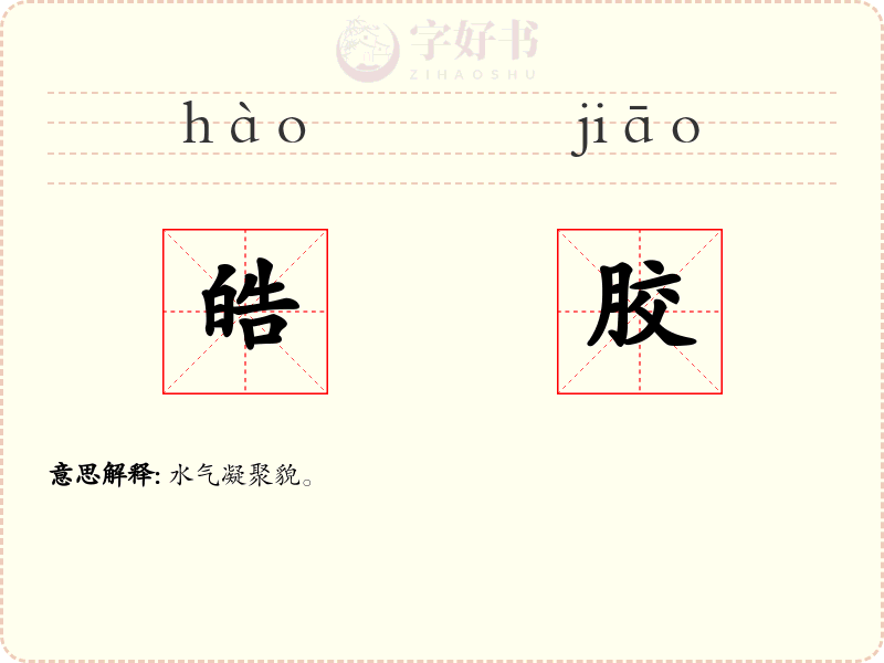 皓胶
