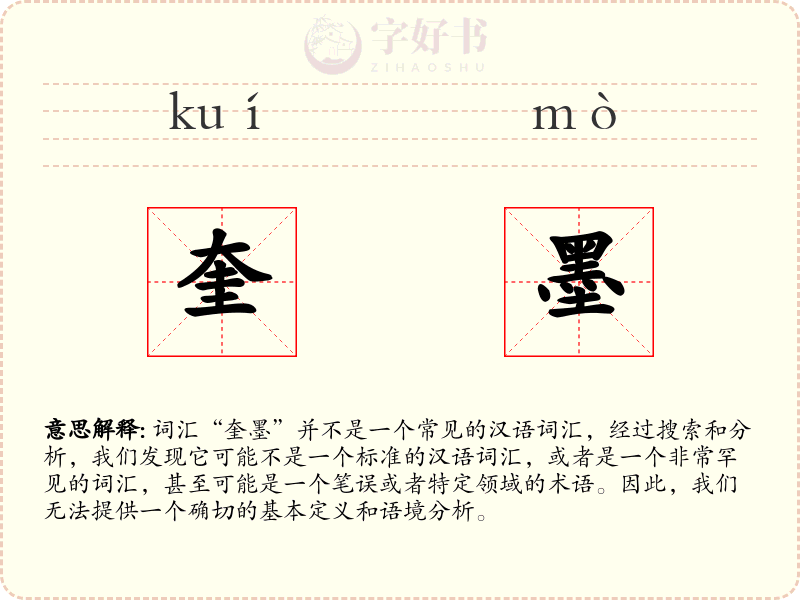 奎墨