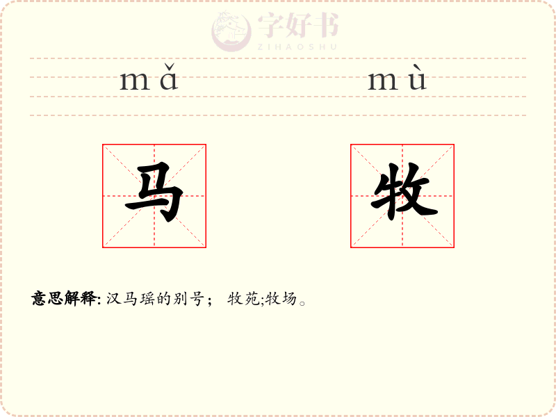 马牧