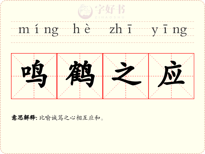 鸣鹤之应