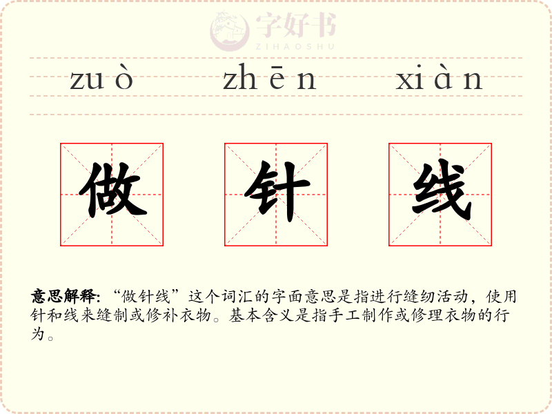 做针线