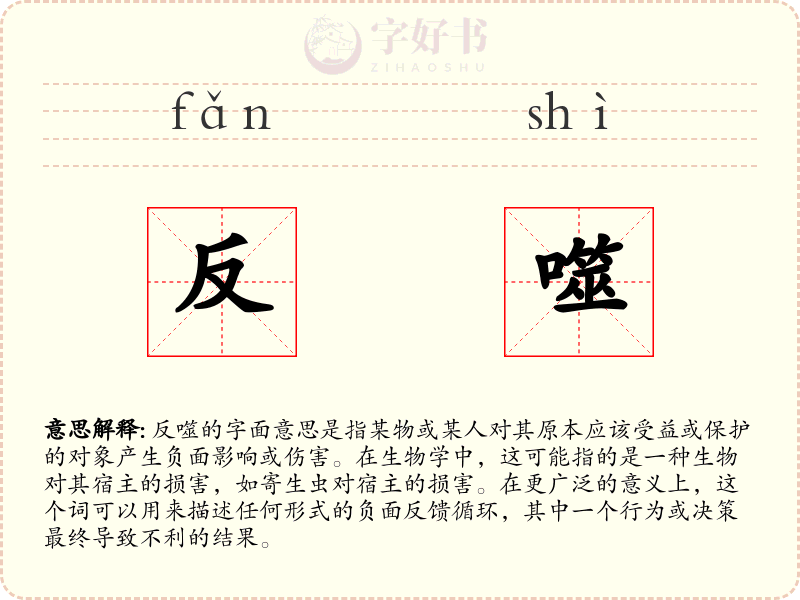 反噬