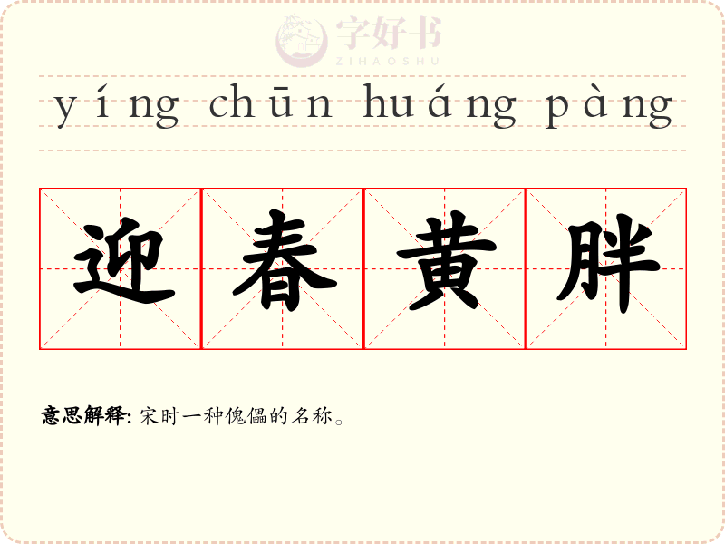 迎春黄胖