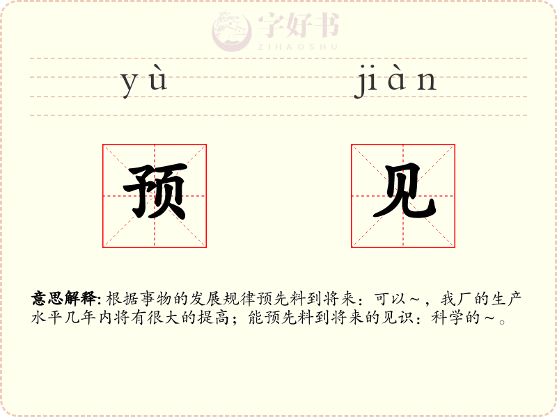 预见