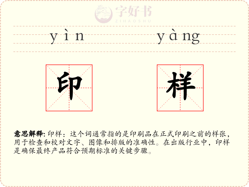 印样