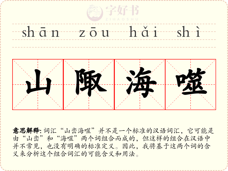 山陬海噬